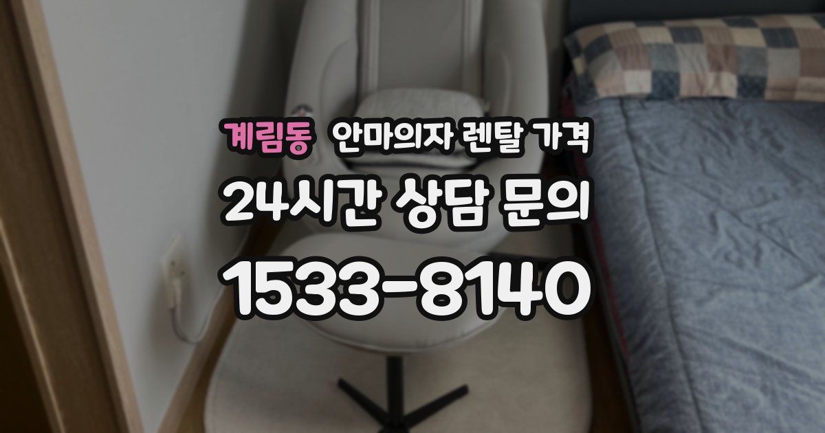 계림동 안마의자 렌탈 가격
