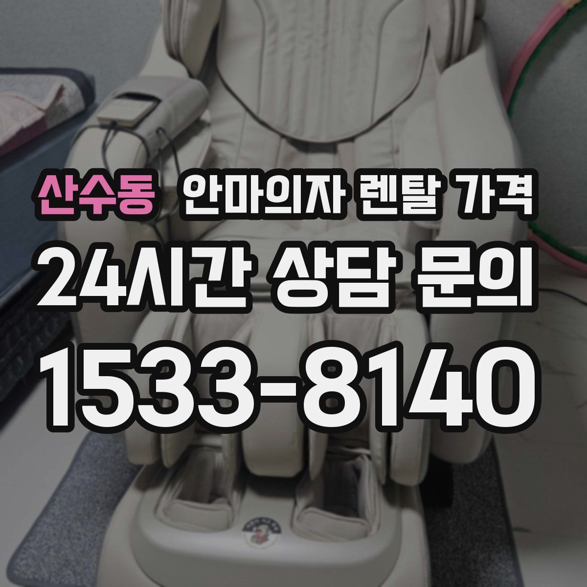 산수동 안마의자 렌탈 가격