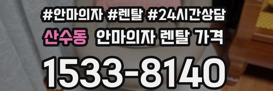 산수동 안마의자 렌탈 가격