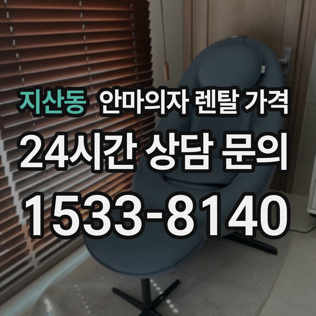 지산동 안마의자 렌탈 가격
