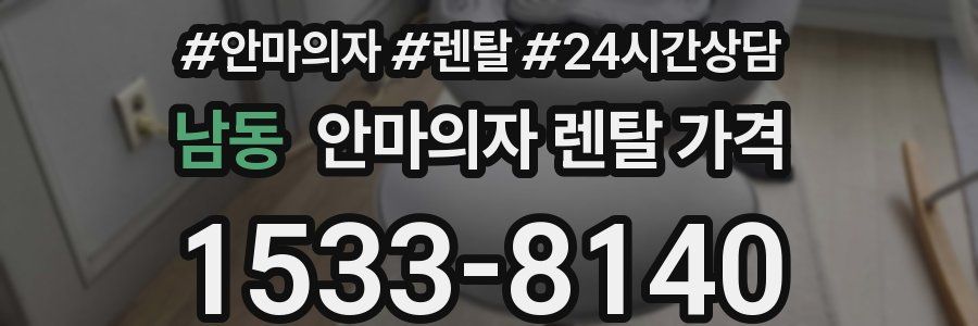 남동 안마의자 렌탈 가격