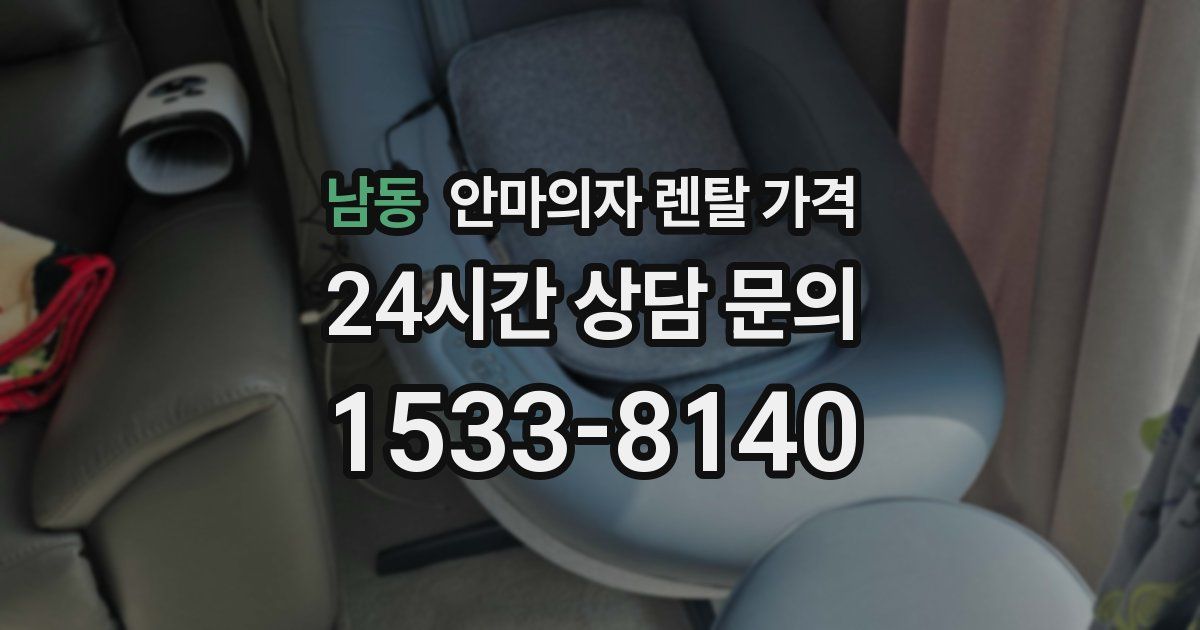 남동 안마의자 렌탈 가격