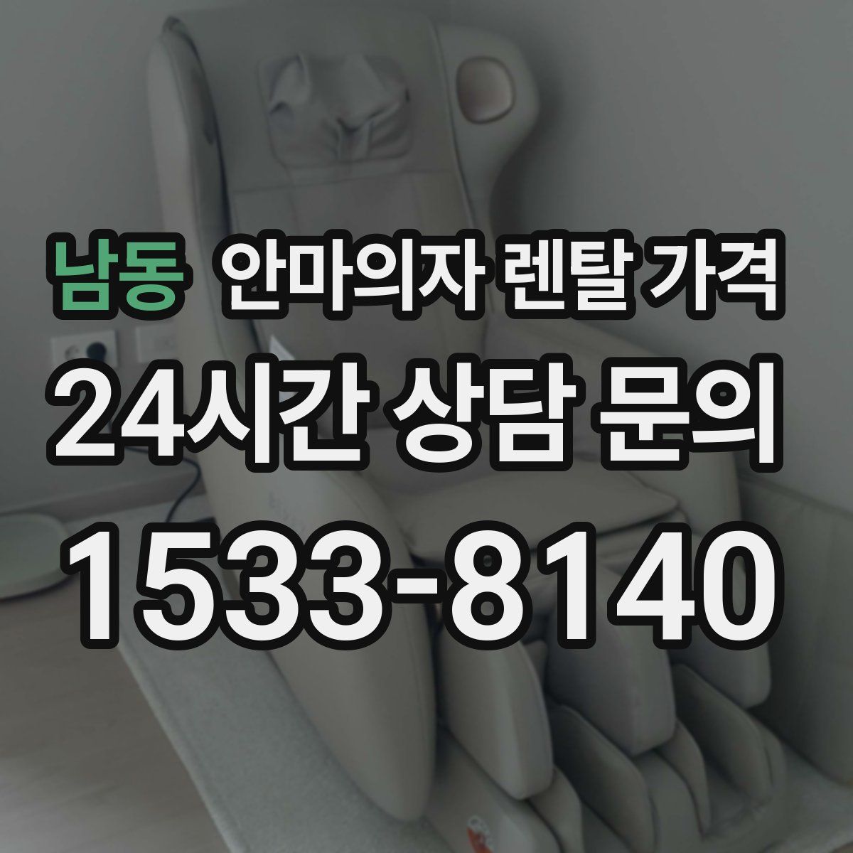 남동 안마의자 렌탈 가격