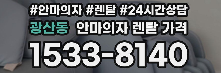 광산동 안마의자 렌탈 가격