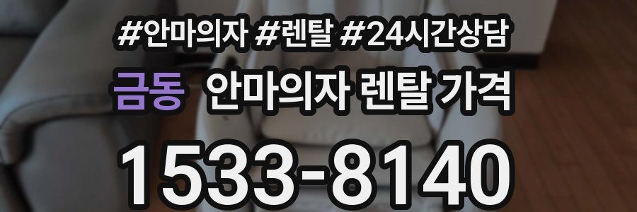 금동 안마의자 렌탈 가격
