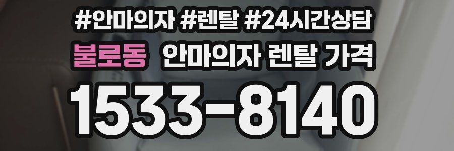 불로동 안마의자 렌탈 가격