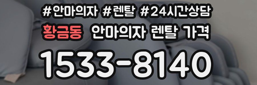 황금동 안마의자 렌탈 가격