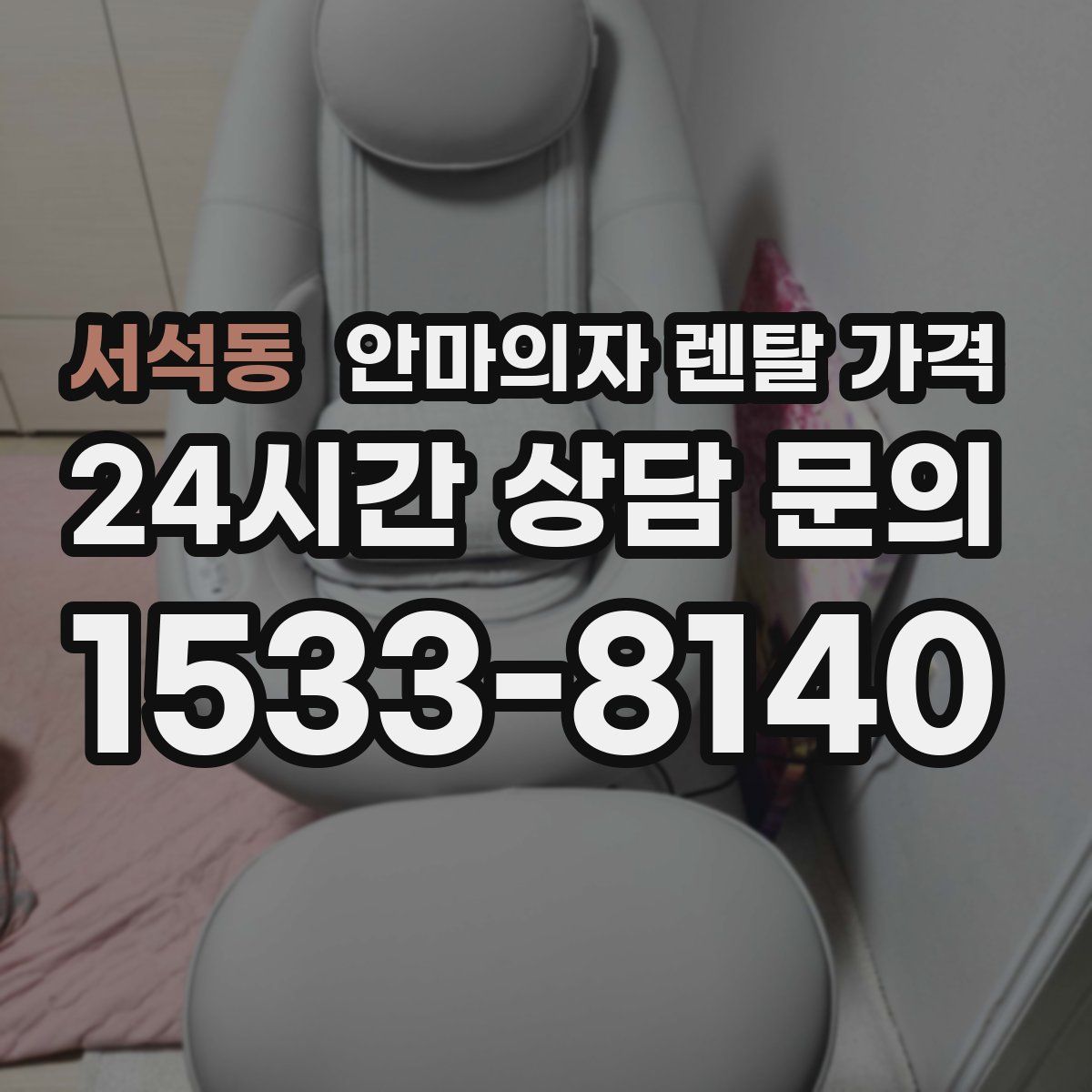 서석동 안마의자 렌탈 가격