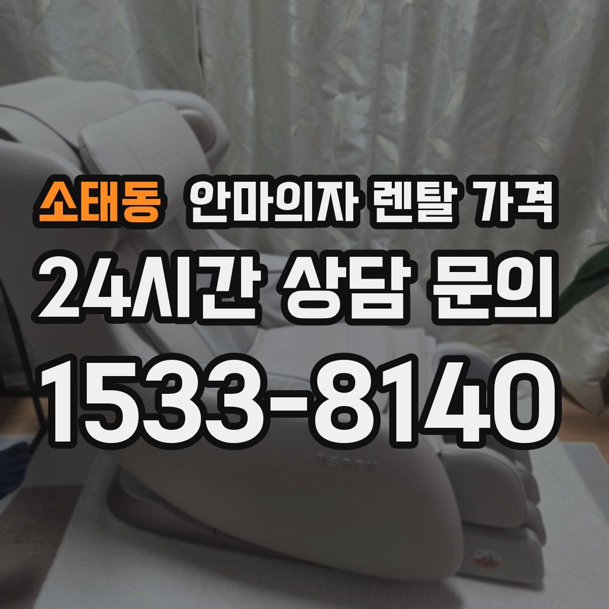 소태동 안마의자 렌탈 가격
