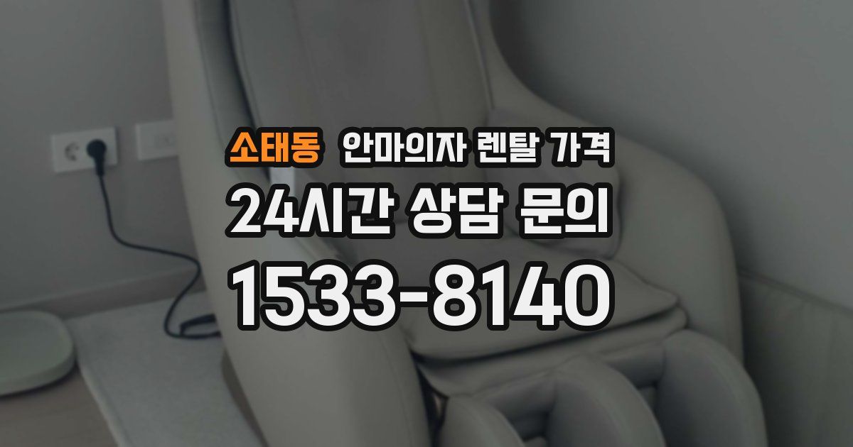 소태동 안마의자 렌탈 가격
