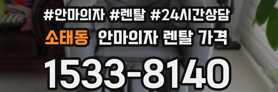소태동 안마의자 렌탈 가격