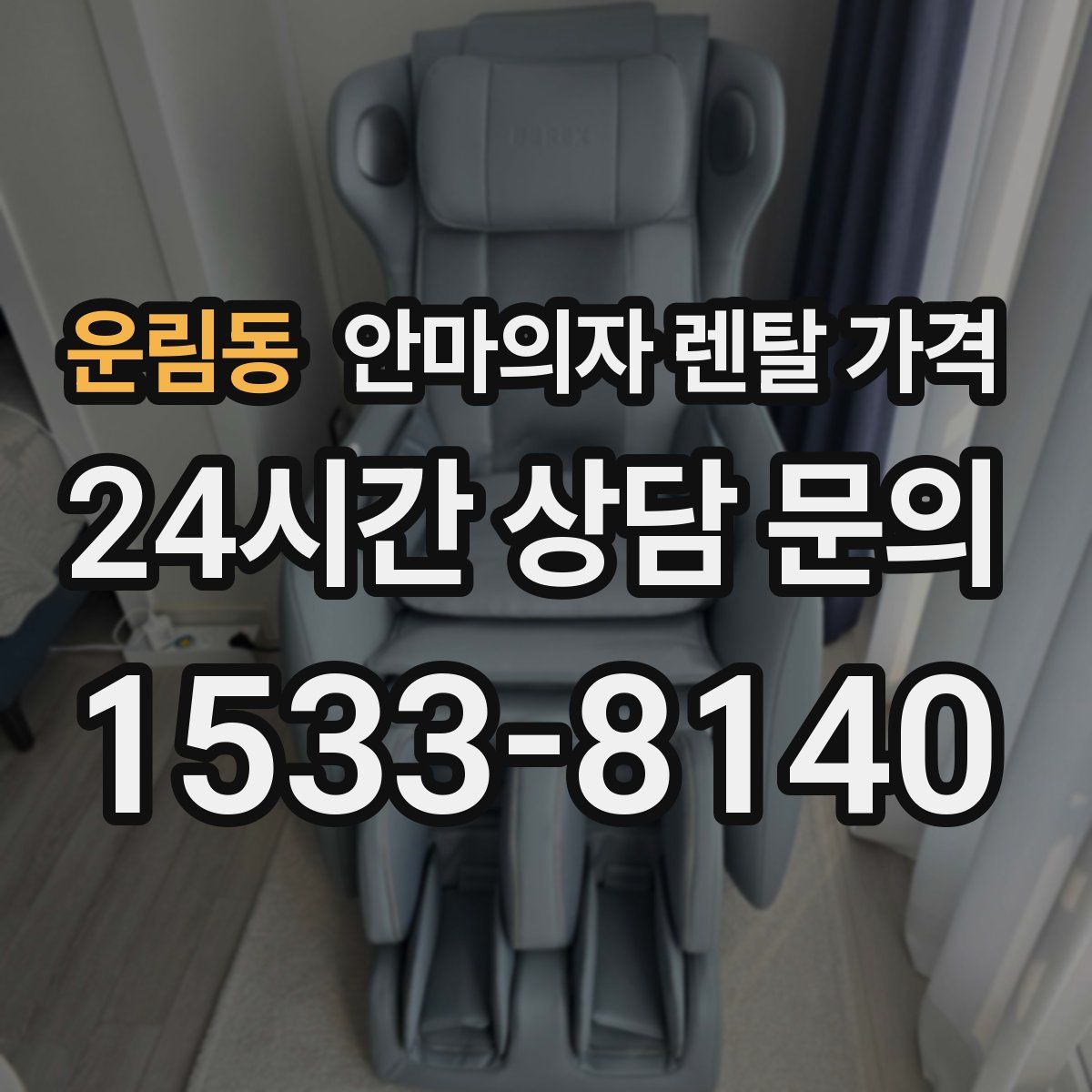 운림동 안마의자 렌탈 가격