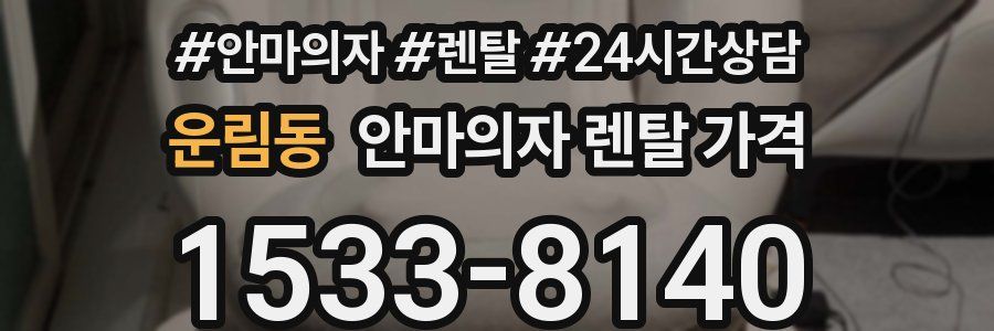 운림동 안마의자 렌탈 가격