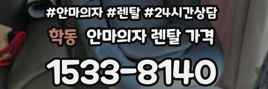 학동 안마의자 렌탈 가격