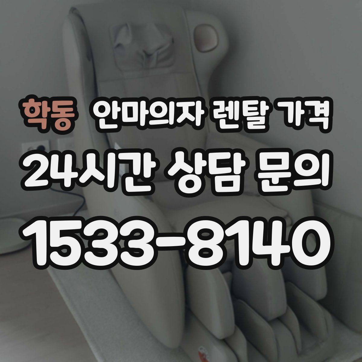 학동 안마의자 렌탈 가격