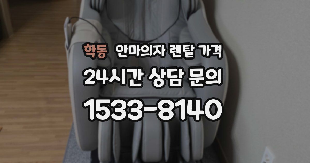 학동 안마의자 렌탈 가격