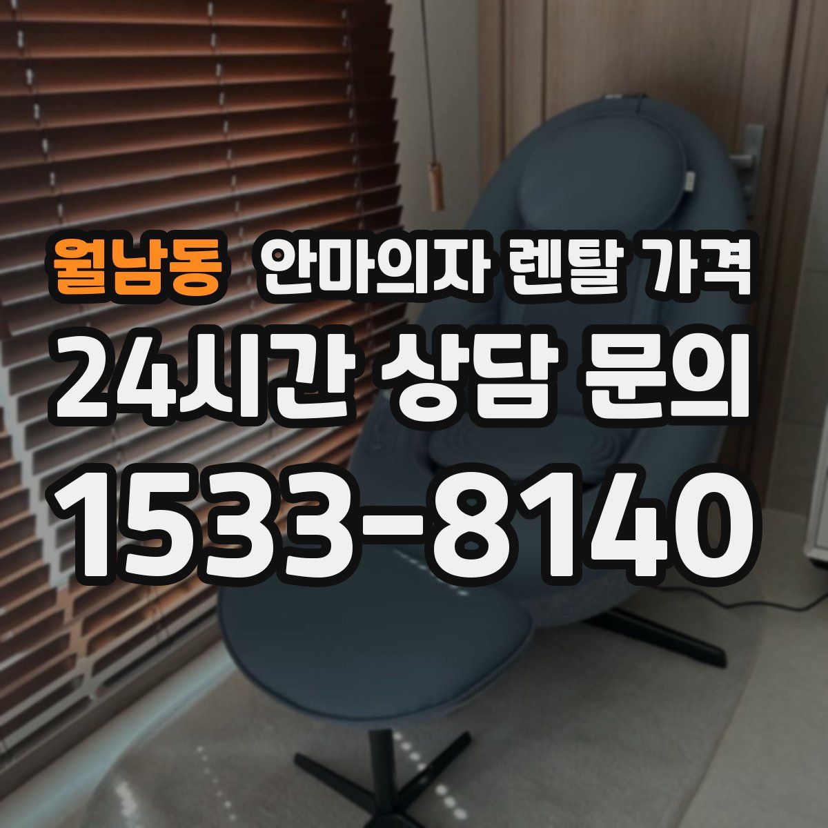 월남동 안마의자 렌탈 가격