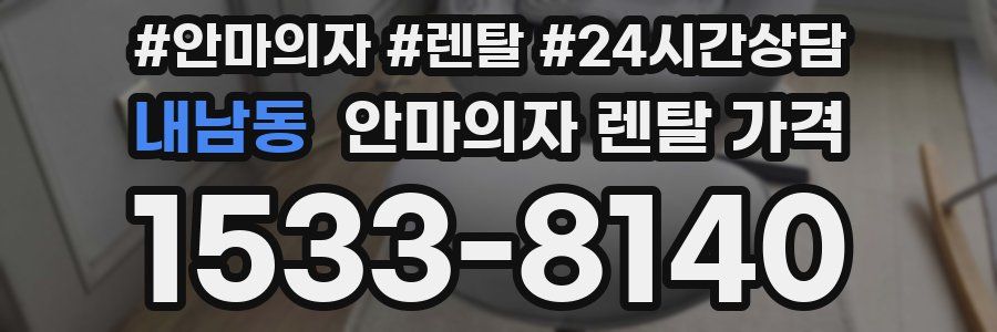내남동 안마의자 렌탈 가격