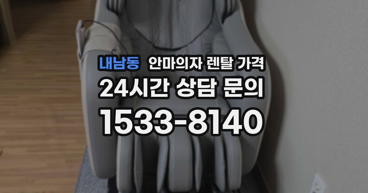 내남동 안마의자 렌탈 가격