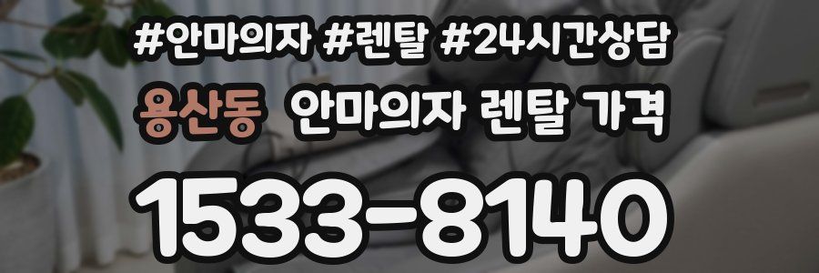 용산동 안마의자 렌탈 가격