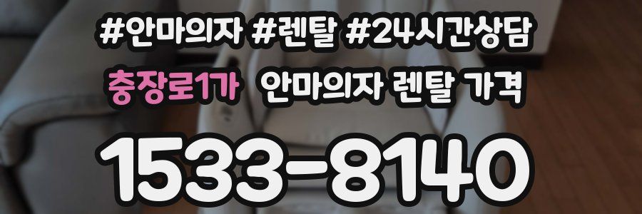 충장로1가 안마의자 렌탈 가격