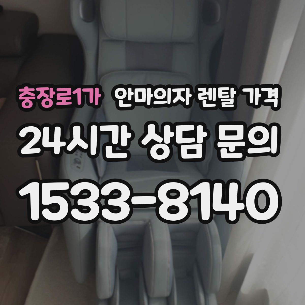 충장로1가 안마의자 렌탈 가격