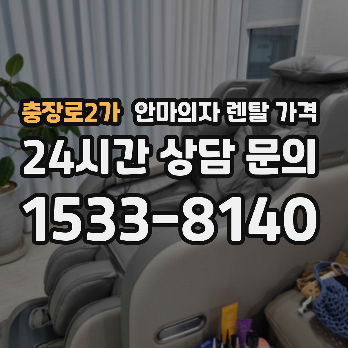 충장로2가 안마의자 렌탈 가격
