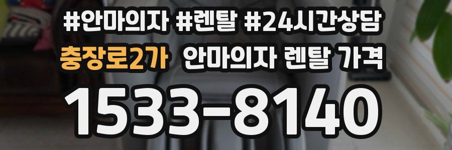 충장로2가 안마의자 렌탈 가격