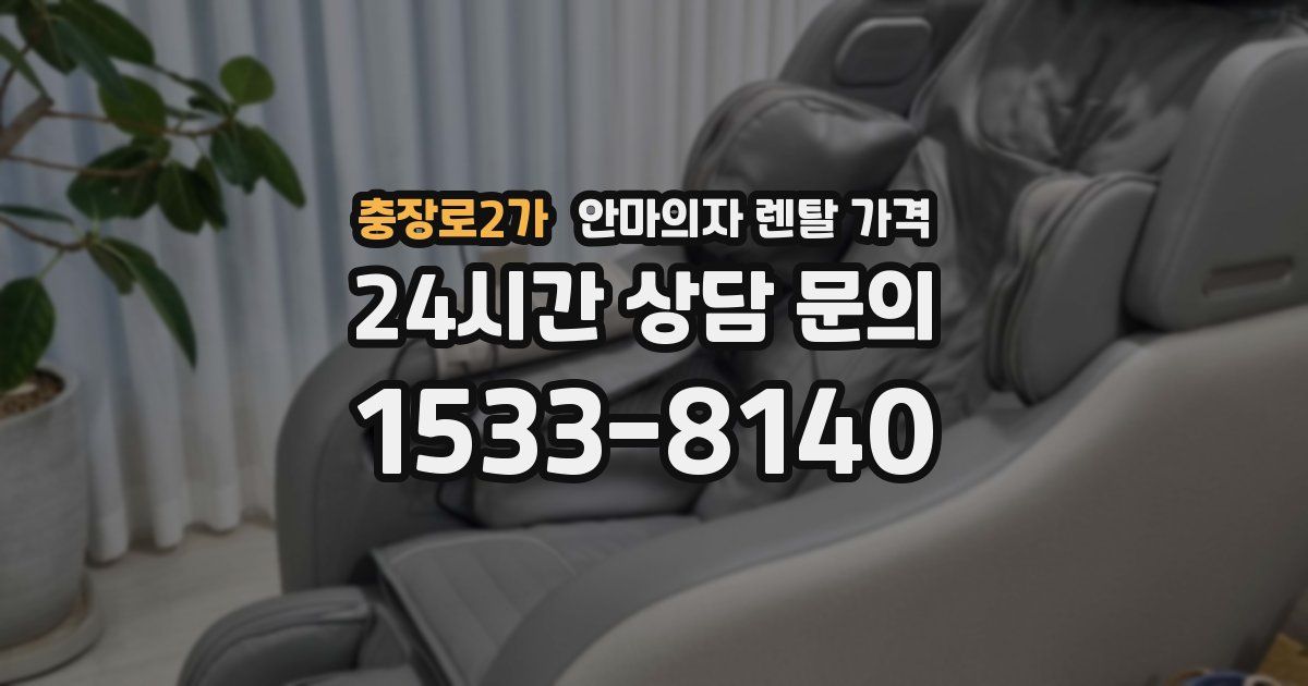 충장로2가 안마의자 렌탈 가격