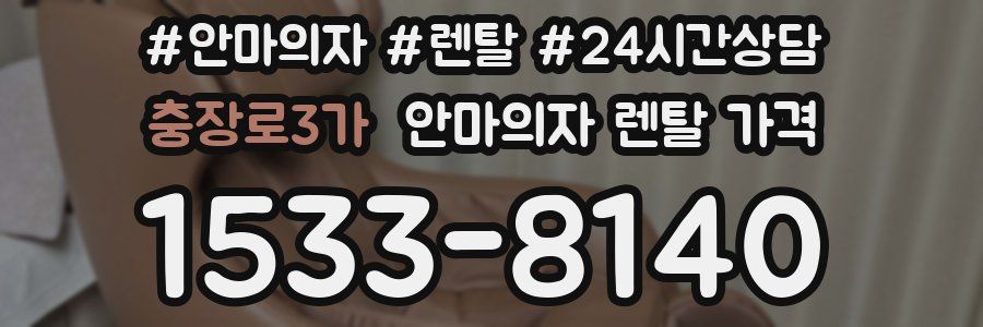 충장로3가 안마의자 렌탈 가격