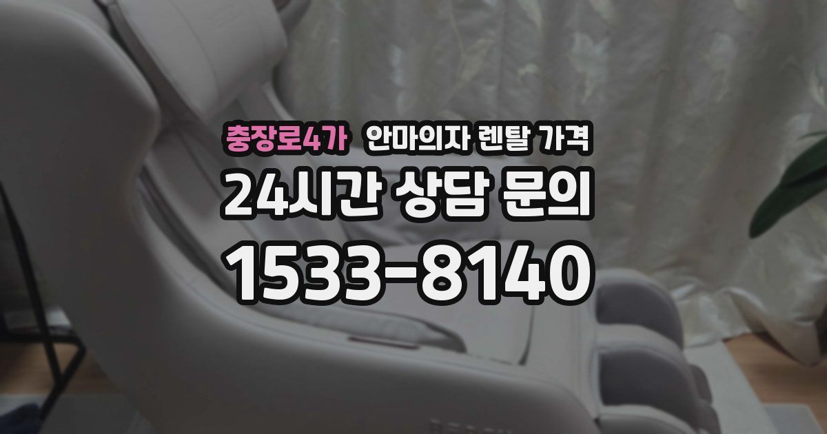 충장로4가 안마의자 렌탈 가격