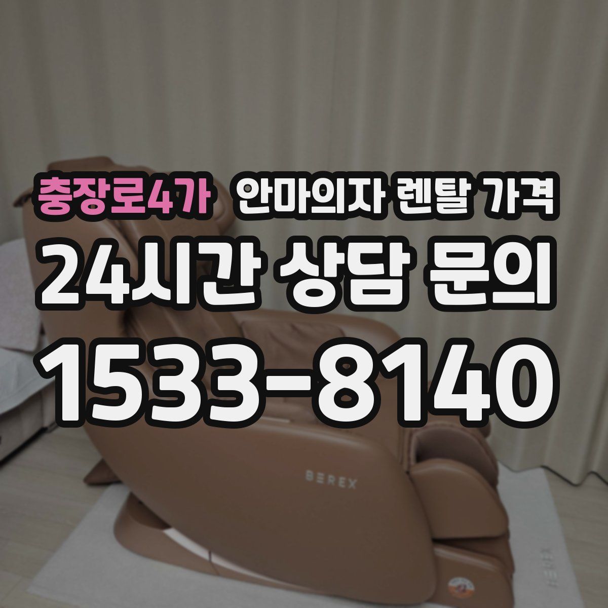 충장로4가 안마의자 렌탈 가격