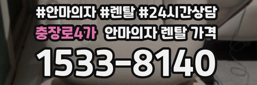 충장로4가 안마의자 렌탈 가격