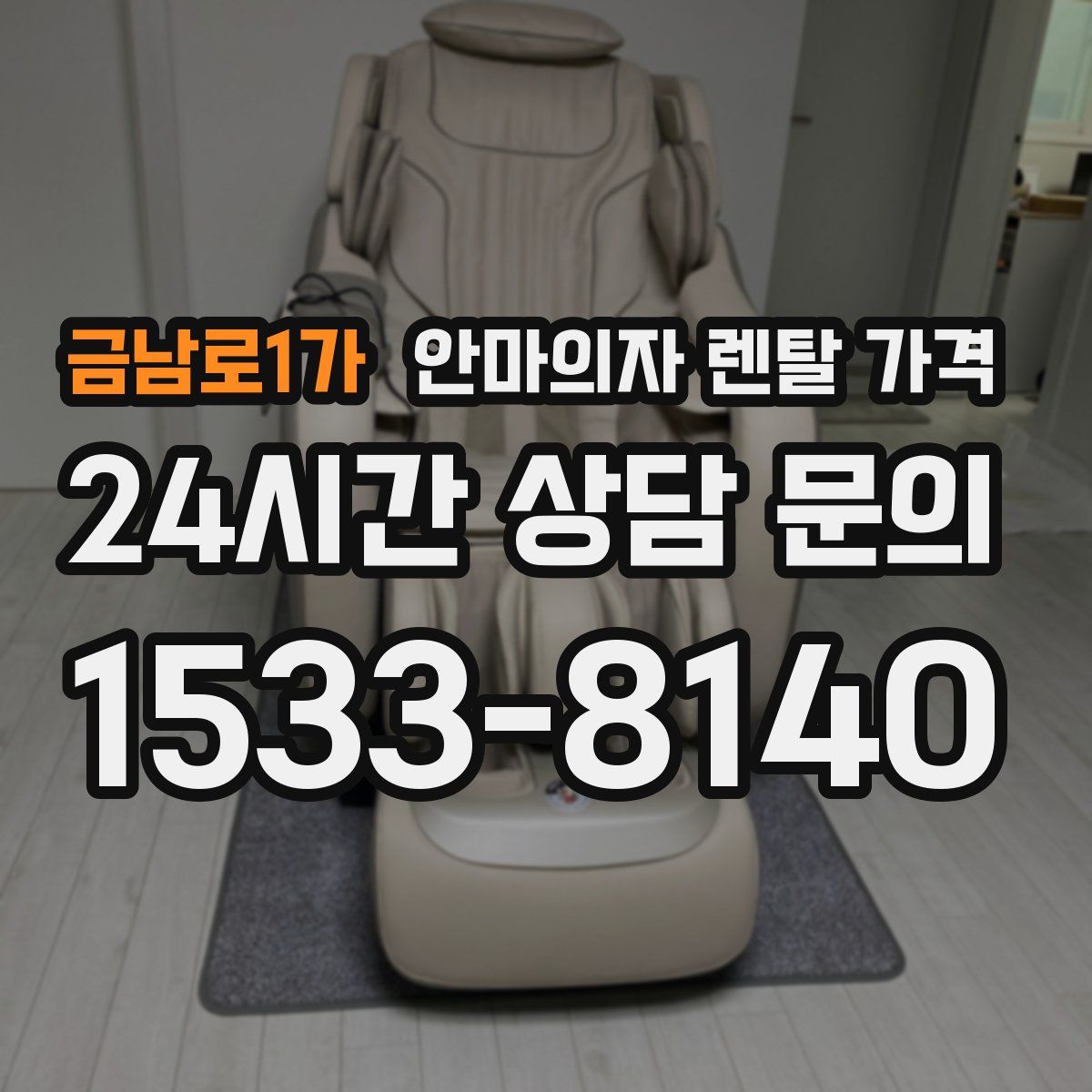 금남로1가 안마의자 렌탈 가격