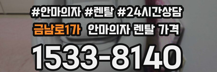 금남로1가 안마의자 렌탈 가격