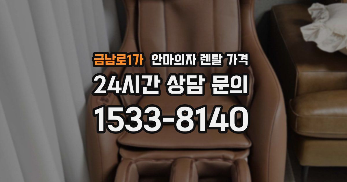 금남로1가 안마의자 렌탈 가격