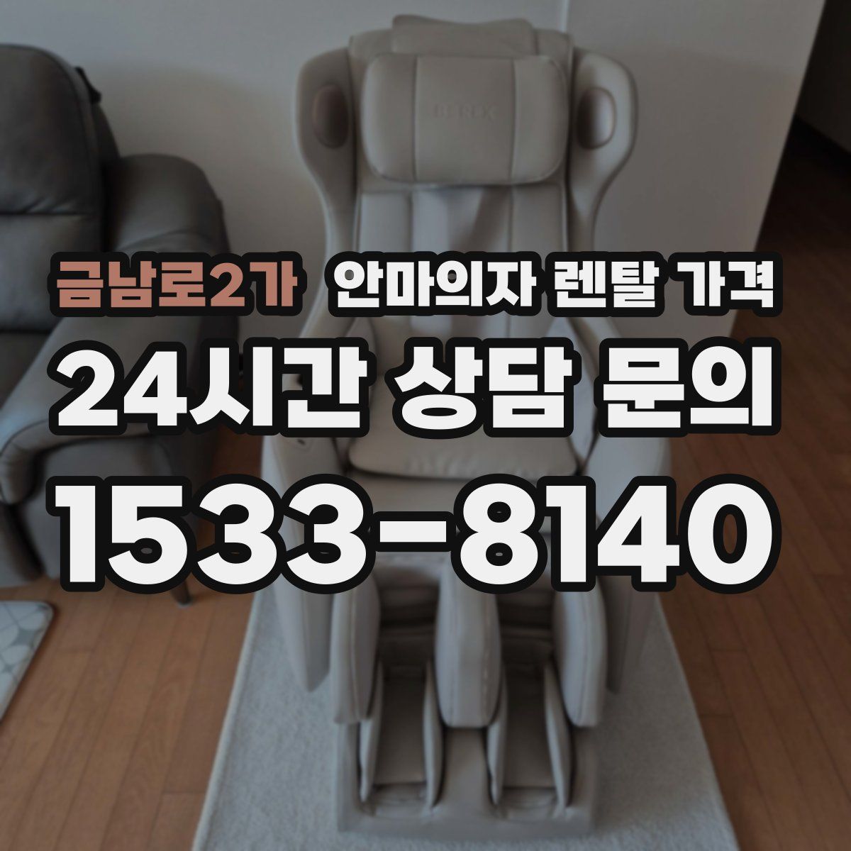 금남로2가 안마의자 렌탈 가격