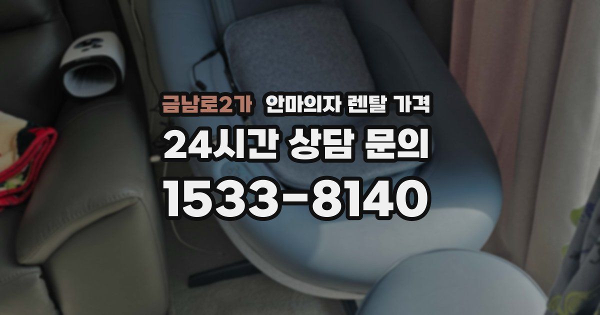 금남로2가 안마의자 렌탈 가격