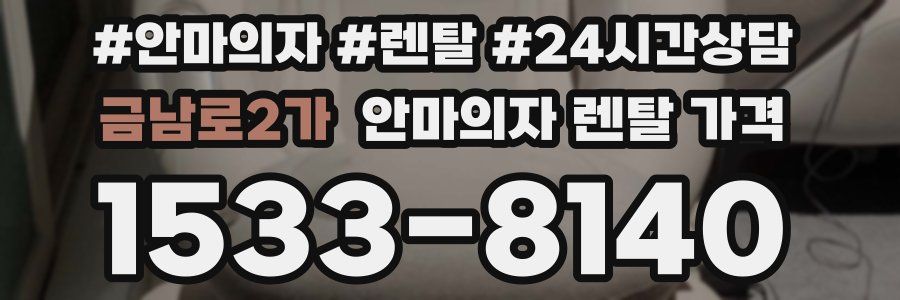 금남로2가 안마의자 렌탈 가격