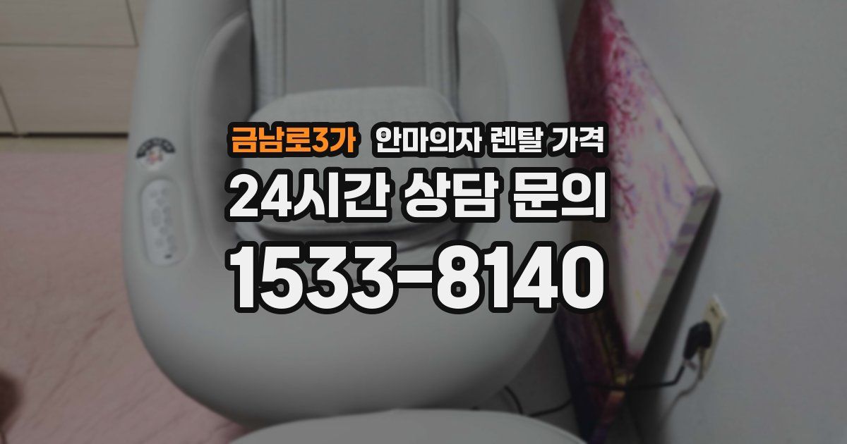 금남로3가 안마의자 렌탈 가격