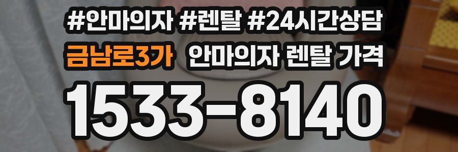 금남로3가 안마의자 렌탈 가격