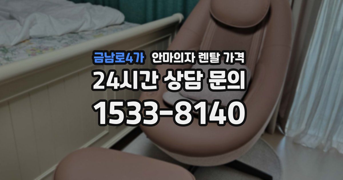 금남로4가 안마의자 렌탈 가격