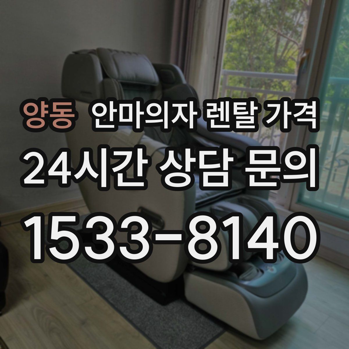 양동 안마의자 렌탈 가격