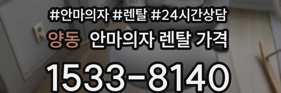 양동 안마의자 렌탈 가격