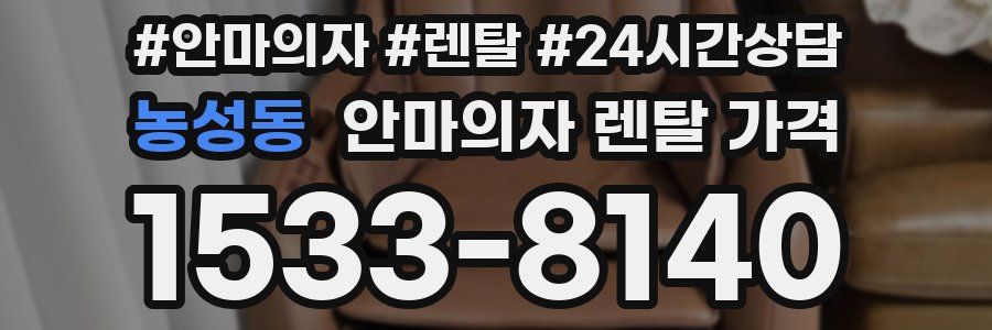 농성동 안마의자 렌탈 가격