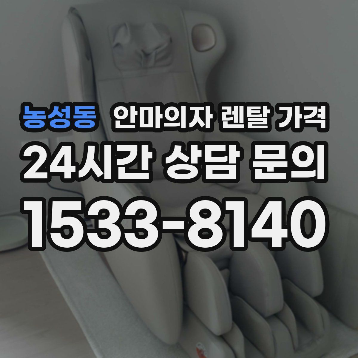 농성동 안마의자 렌탈 가격