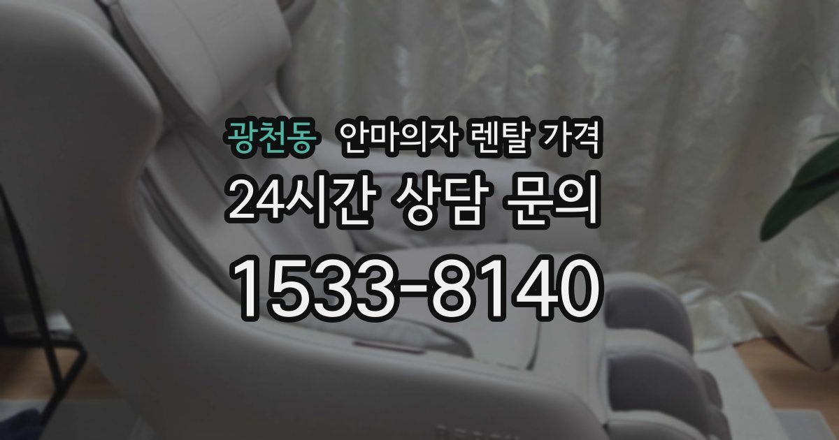 광천동 안마의자 렌탈 가격