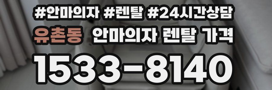 유촌동 안마의자 렌탈 가격
