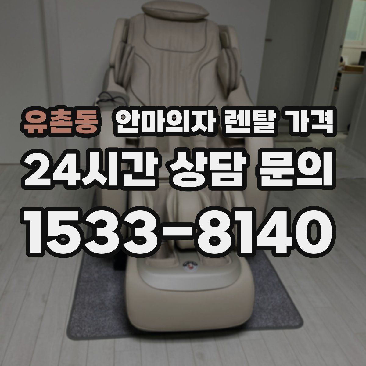 유촌동 안마의자 렌탈 가격