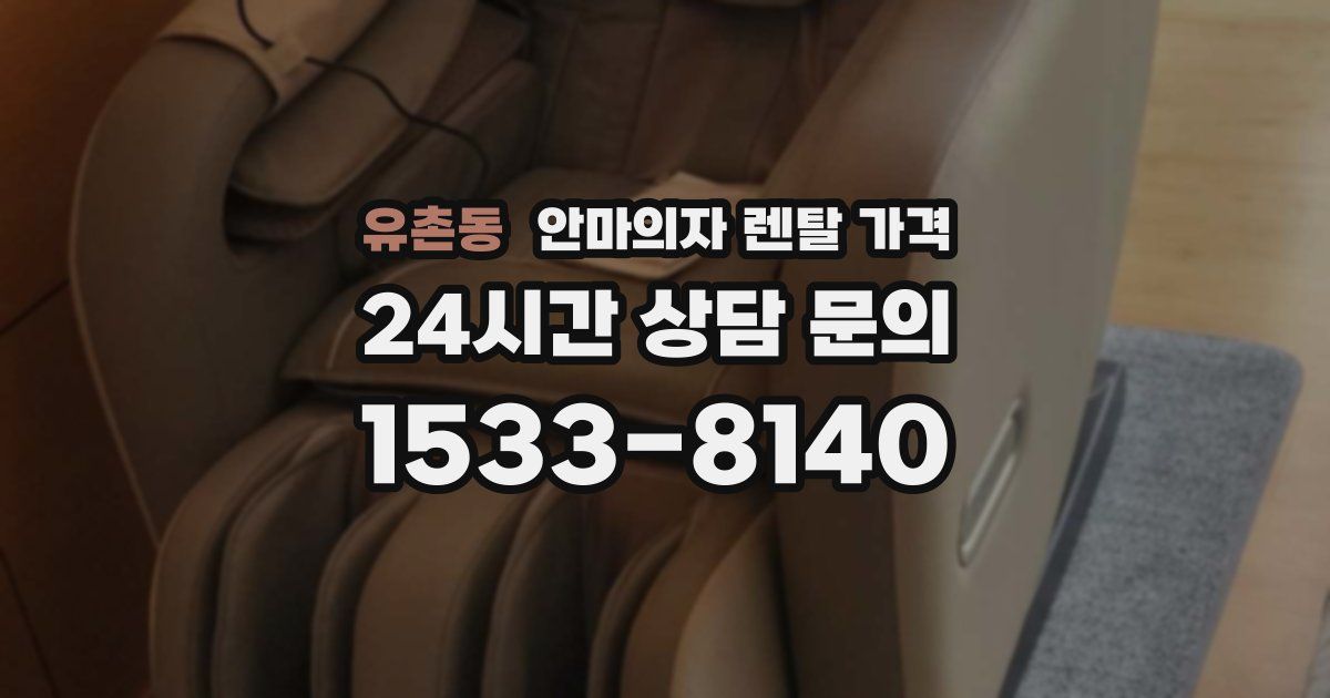 유촌동 안마의자 렌탈 가격
